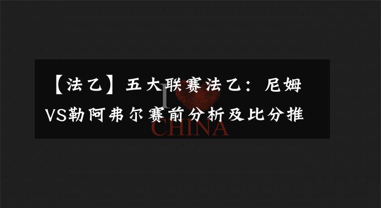 【法乙】五大聯(lián)賽法乙：尼姆VS勒阿弗爾賽前分析及比分推薦