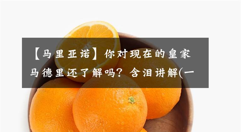 【馬里亞諾】你對現(xiàn)在的皇家馬德里還了解嗎？含淚講解(一)