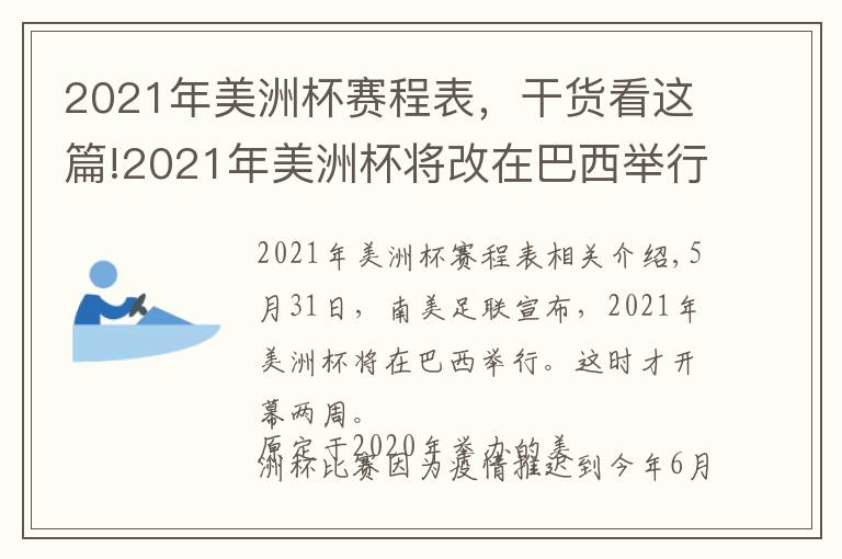 2021年美洲杯賽程表，干貨看這篇!2021年美洲杯將改在巴西舉行，哥倫比亞阿根廷先后因故放棄