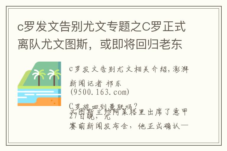 c羅發(fā)文告別尤文專題之C羅正式離隊(duì)尤文圖斯，或即將回歸老東家曼聯(lián)