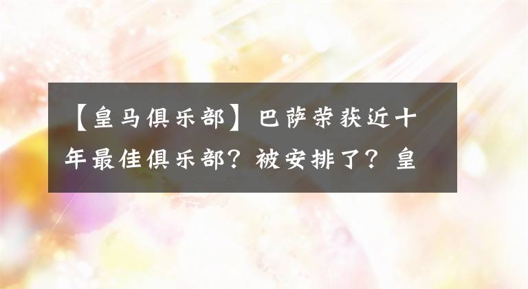 【皇馬俱樂部】巴薩榮獲近十年最佳俱樂部？被安排了？皇馬笑了！