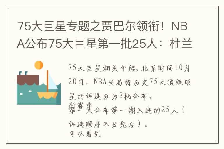 75大巨星專題之賈巴爾領(lǐng)銜！NBA公布75大巨星第一批25人：杜蘭特字母哥哈登在列