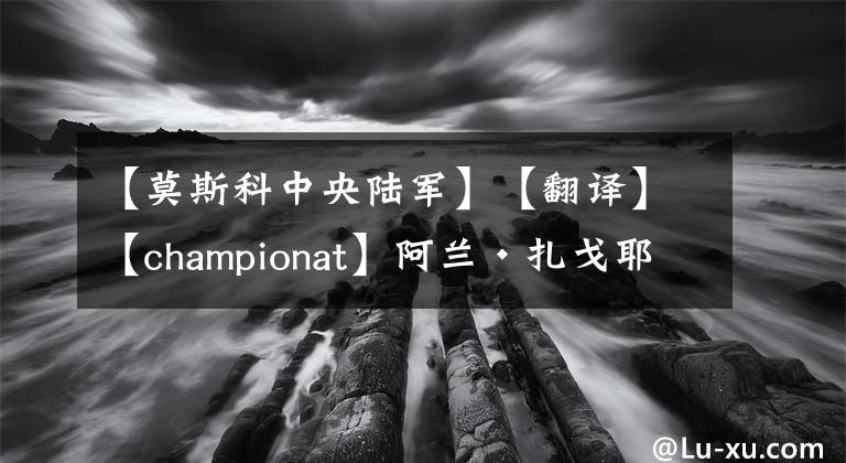 【莫斯科中央陸軍】【翻譯】【championat】阿蘭?扎戈耶夫傷病統(tǒng)計