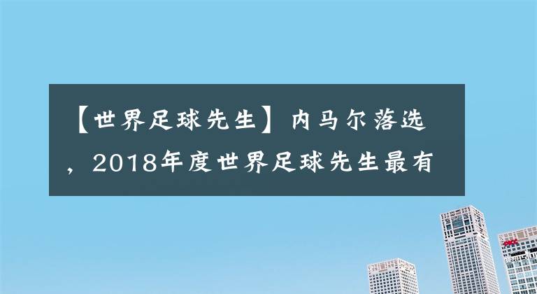 【世界足球先生】?jī)?nèi)馬爾落選，2018年度世界足球先生最有希望挑戰(zhàn)梅西C羅壟斷是他