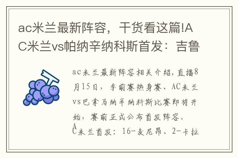 ac米蘭最新陣容，干貨看這篇!AC米蘭vs帕納辛納科斯首發(fā)：吉魯、雷比奇先發(fā)，萊昂登場(chǎng)