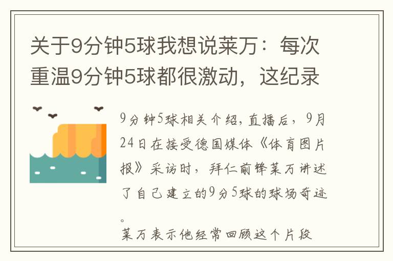 關(guān)于9分鐘5球我想說萊萬：每次重溫9分鐘5球都很激動，這紀錄如能長久保持我會而高興