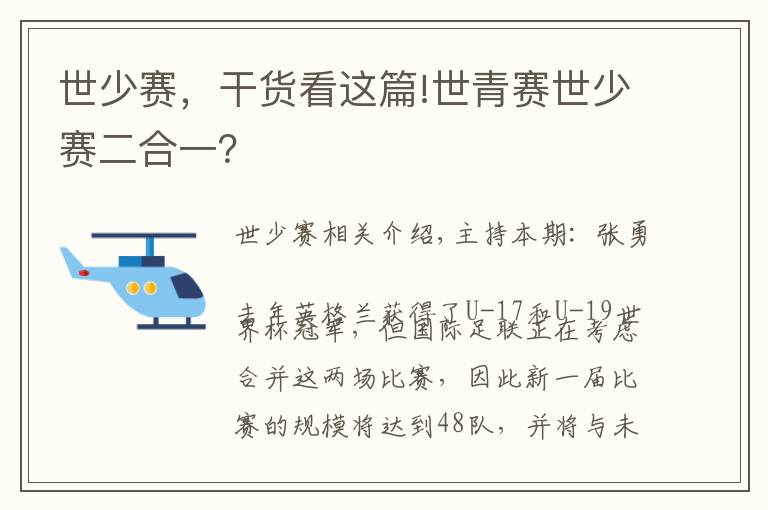 世少賽，干貨看這篇!世青賽世少賽二合一？