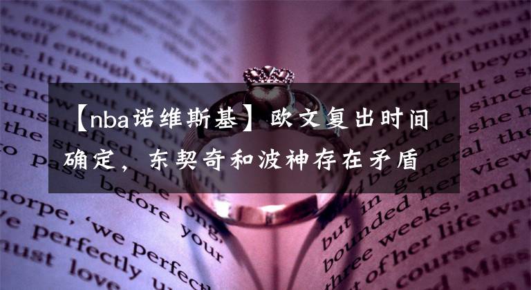 【nba諾維斯基】歐文復(fù)出時間確定，東契奇和波神存在矛盾，布克參加?xùn)|京奧運會