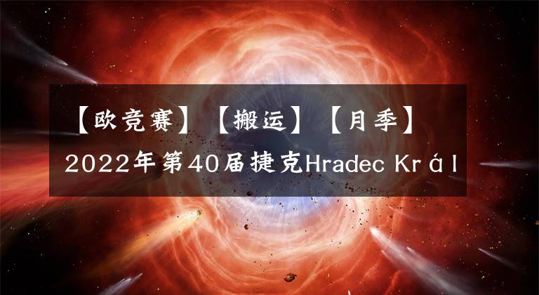 【歐競(jìng)賽】【搬運(yùn)】【月季】2022年第40屆捷克Hradec Králové國(guó)際月季競(jìng)賽結(jié)果