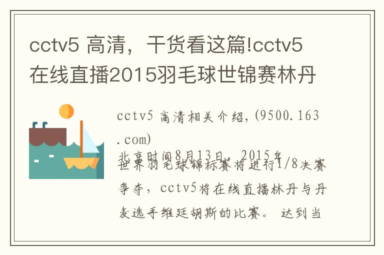 cctv5 高清，干貨看這篇!cctv5在線直播2015羽毛球世錦賽林丹vs維廷胡斯