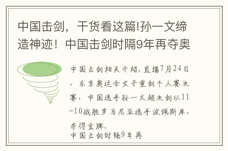 中國擊劍，干貨看這篇!孫一文締造神跡！中國擊劍時(shí)隔9年再奪奧運(yùn)金牌