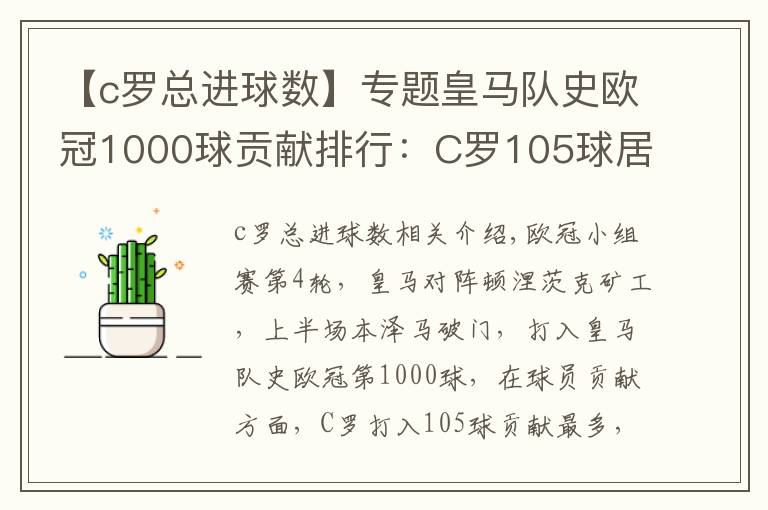 【c羅總進(jìn)球數(shù)】專題皇馬隊(duì)史歐冠1000球貢獻(xiàn)排行：C羅105球居首 本澤馬第三