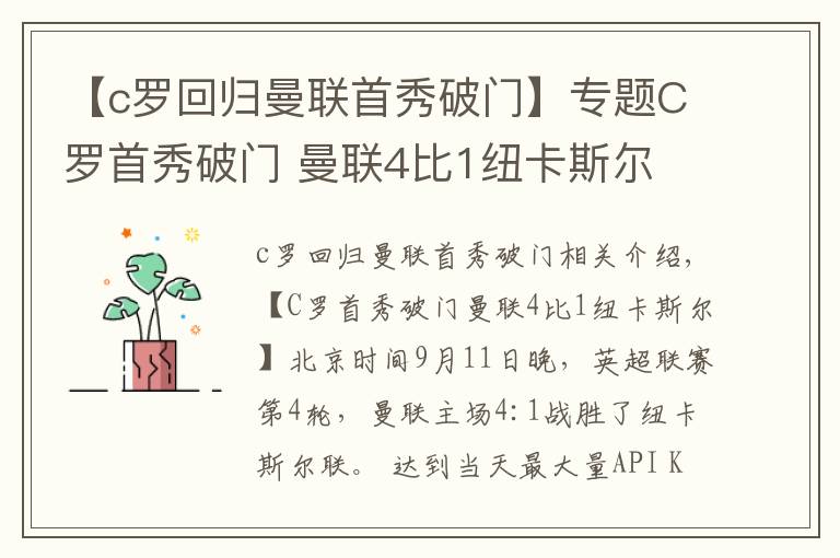 【c羅回歸曼聯(lián)首秀破門(mén)】專題C羅首秀破門(mén) 曼聯(lián)4比1紐卡斯?fàn)?></a></div> <div   id=