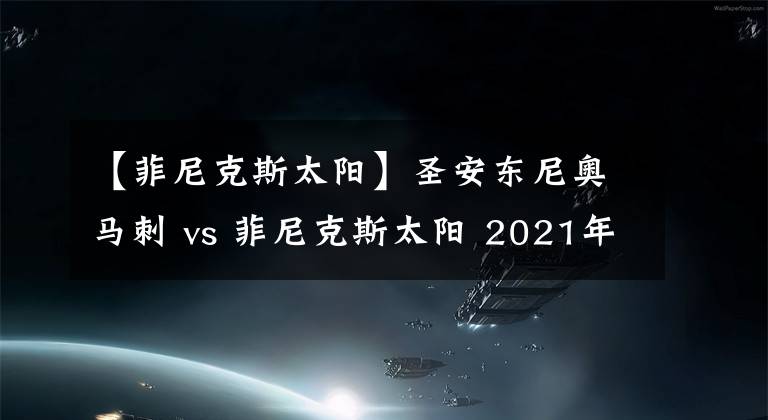 【菲尼克斯太陽(yáng)】圣安東尼奧馬刺 vs 菲尼克斯太陽(yáng) 2021年04月18日 星期日 上午10:00（北京時(shí)間）