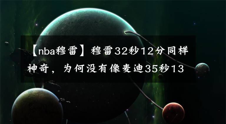 【nba穆雷】穆雷32秒12分同樣神奇，為何沒有像麥迪35秒13分一樣被載入史冊？