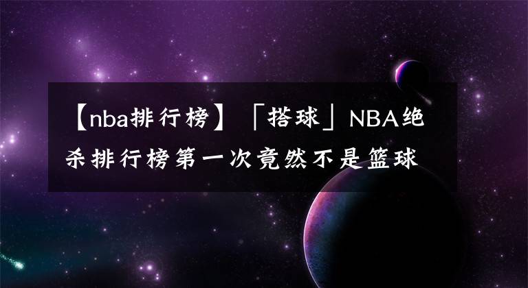 【nba排行榜】「搭球」NBA絕殺排行榜第一次竟然不是籃球之神