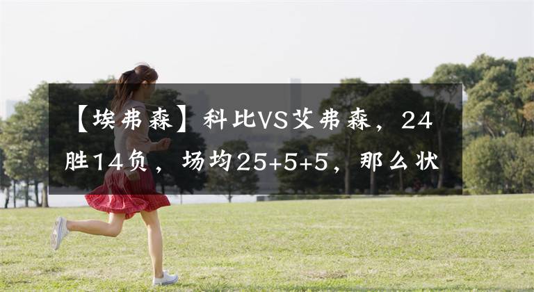 【埃弗森】科比VS艾弗森，24勝14負(fù)，場(chǎng)均25+5+5，那么狀元秀呢？