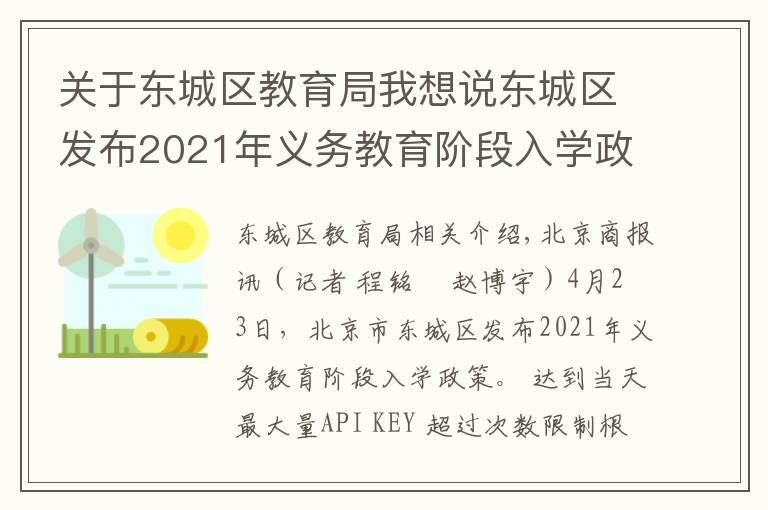 關(guān)于東城區(qū)教育局我想說東城區(qū)發(fā)布2021年義務(wù)教育階段入學(xué)政策：多校劃片為主，單校劃片和多校劃片相結(jié)合