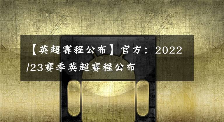 【英超賽程公布】官方：2022/23賽季英超賽程公布