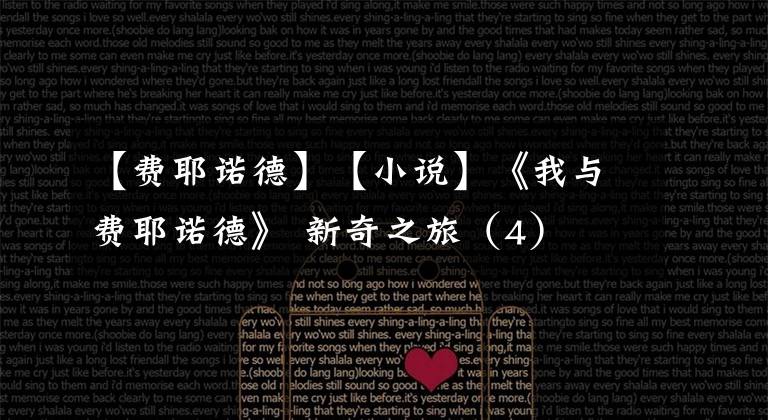 【費(fèi)耶諾德】【小說(shuō)】《我與費(fèi)耶諾德》 新奇之旅（4）