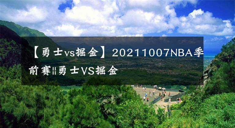 【勇士vs掘金】20211007NBA季前賽||勇士VS掘金