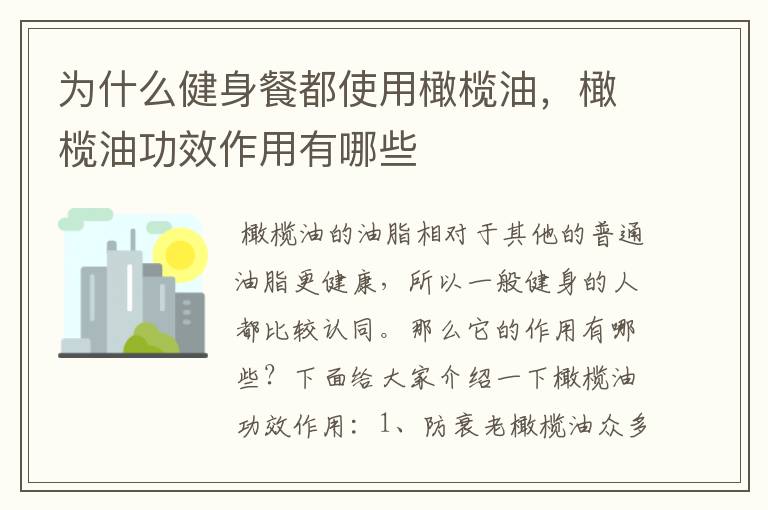 為什么健身餐都使用橄欖油，橄欖油功效作用有哪些