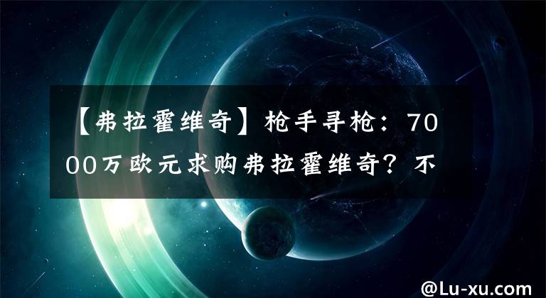 【弗拉霍維奇】槍手尋槍：7000萬歐元求購弗拉霍維奇？不如追求伊薩克！弗拉霍維奇與伊薩克對比