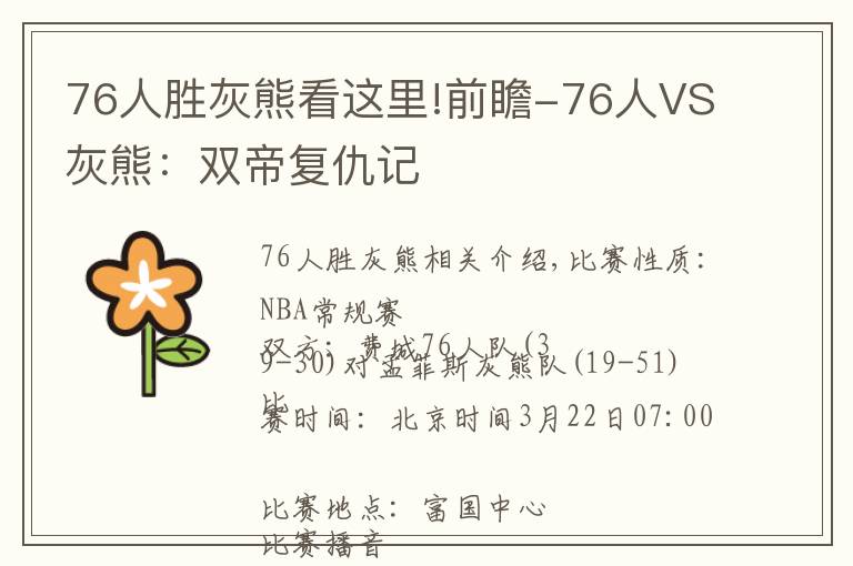 76人勝灰熊看這里!前瞻-76人VS灰熊：雙帝復(fù)仇記