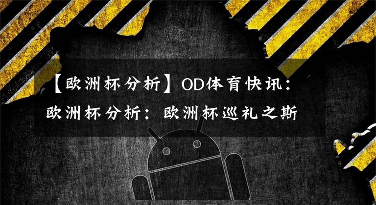 【歐洲杯分析】OD體育快訊：歐洲杯分析：歐洲杯巡禮之斯洛伐克：祖上闊過也曾奪冠？中超舊將是鎮(zhèn)隊之