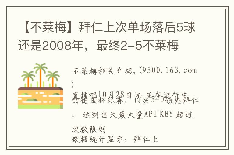 【不萊梅】拜仁上次單場(chǎng)落后5球還是2008年，最終2-5不萊梅