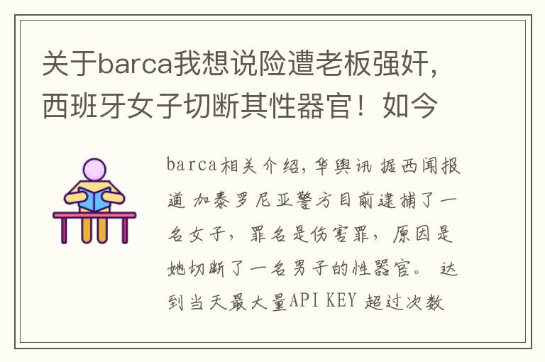 關(guān)于barca我想說險(xiǎn)遭老板強(qiáng)奸，西班牙女子切斷其性器官！如今將以傷害罪被起訴