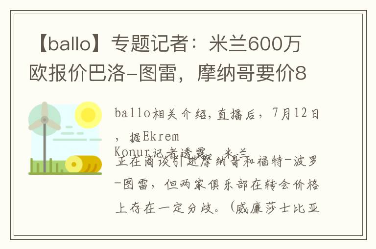 【ballo】專題記者：米蘭600萬歐報(bào)價(jià)巴洛-圖雷，摩納哥要價(jià)800萬歐