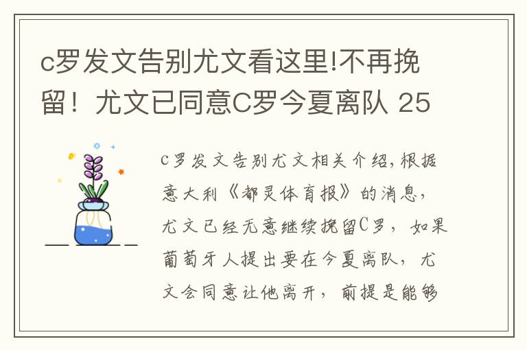 c羅發(fā)文告別尤文看這里!不再挽留！尤文已同意C羅今夏離隊(duì) 2500萬(wàn)歐就可帶走他