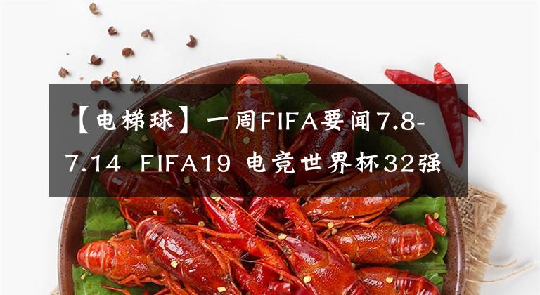 【電梯球】一周FIFA要聞7.8-7.14  FIFA19 電競世界杯32強(qiáng)誕生 | FIFAOL4 電梯結(jié)算海量福利來襲！