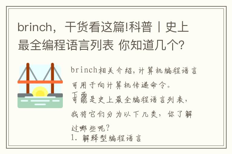 brinch，干貨看這篇!科普丨史上最全編程語言列表 你知道幾個？