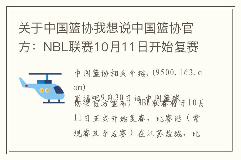 關(guān)于中國籃協(xié)我想說中國籃協(xié)官方：NBL聯(lián)賽10月11日開始復(fù)賽 繼續(xù)采取賽會制