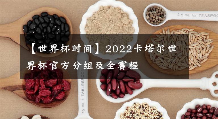 【世界杯時(shí)間】2022卡塔爾世界杯官方分組及全賽程