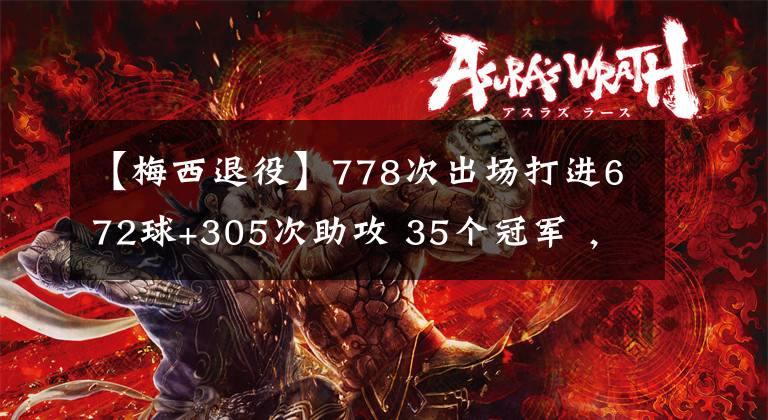 【梅西退役】778次出場打進672球+305次助攻 35個冠軍 ，球迷：10號球衣退役!