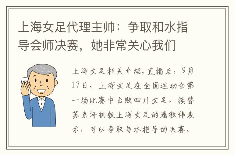 上海女足代理主帥：爭(zhēng)取和水指導(dǎo)會(huì)師決賽，她非常關(guān)心我們