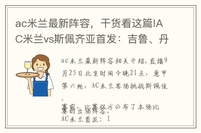 ac米蘭最新陣容，干貨看這篇!AC米蘭vs斯佩齊亞首發(fā)：吉魯、丹尼爾-馬爾蒂尼先發(fā)，卡盧盧出戰(zhàn)