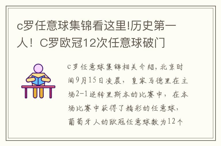 c羅任意球集錦看這里!歷史第一人！C羅歐冠12次任意球破門