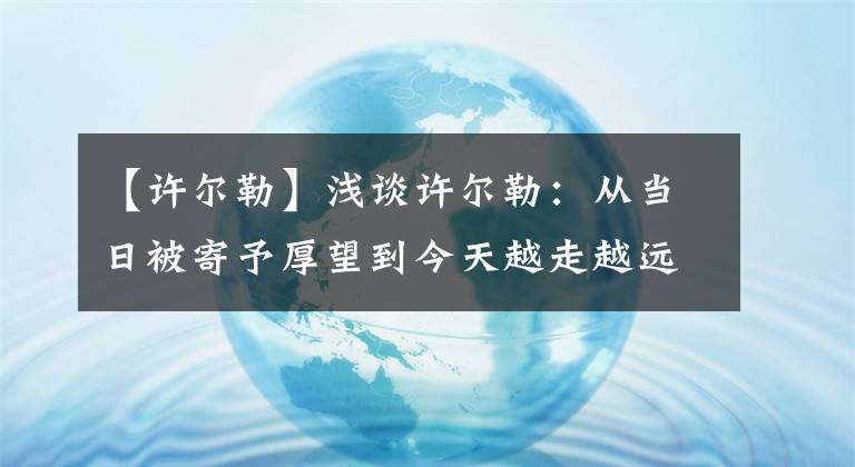 【許爾勒】淺談許爾勒：從當日被寄予厚望到今天越走越遠！