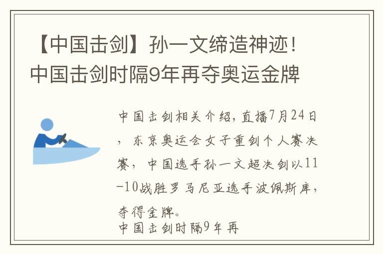 【中國擊劍】孫一文締造神跡！中國擊劍時隔9年再奪奧運金牌