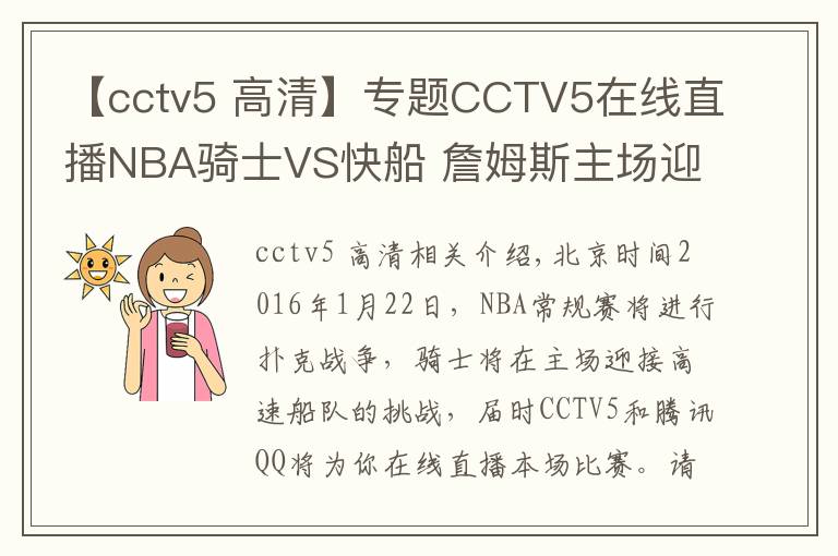 【cctv5 高清】專題CCTV5在線直播NBA騎士VS快船 詹姆斯主場迎戰(zhàn)保羅