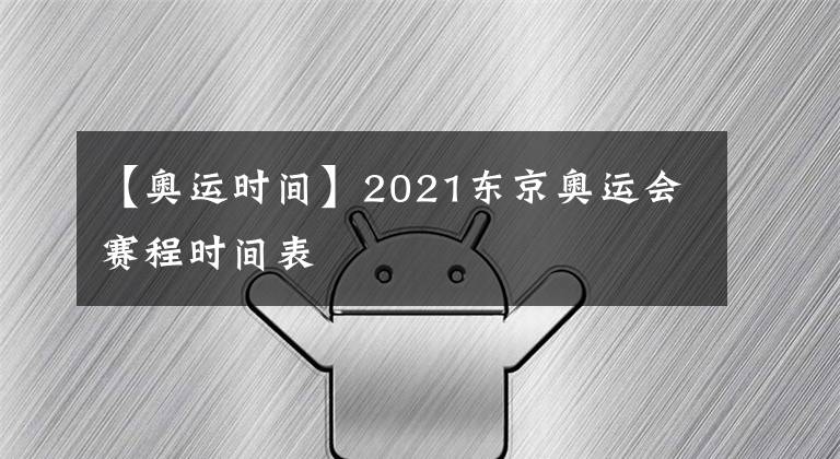 【奧運時間】2021東京奧運會賽程時間表