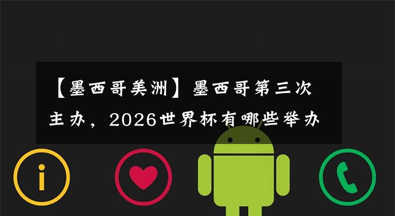 【墨西哥美洲】墨西哥第三次主辦，2026世界杯有哪些舉辦地？?(下)