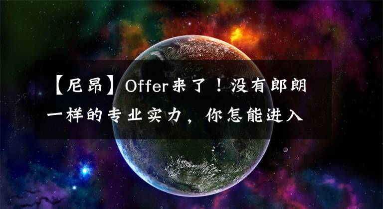 【尼昂】Offer來(lái)了！沒(méi)有郎朗一樣的專業(yè)實(shí)力，你怎能進(jìn)入這所世界級(jí)牛校？【留學(xué)干貨】