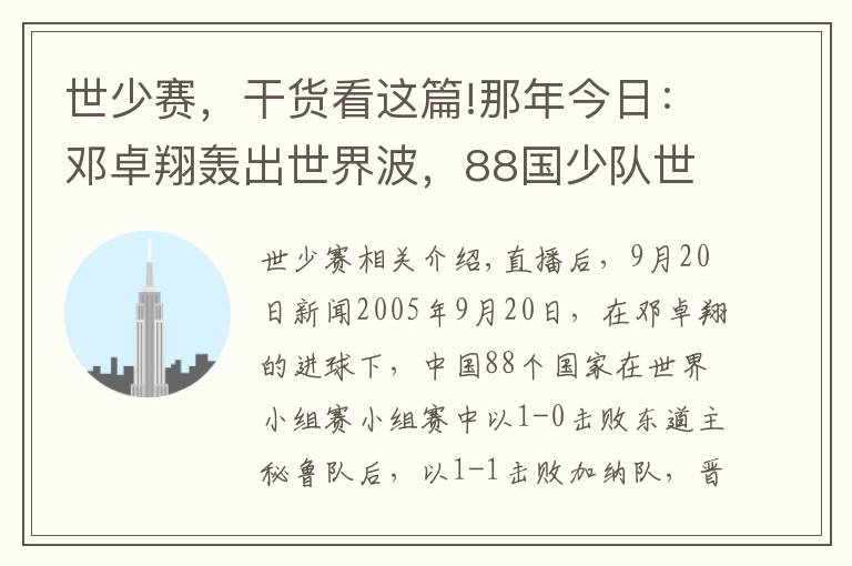 世少賽，干貨看這篇!那年今日：鄧卓翔轟出世界波，88國少隊世少賽晉級8強(qiáng)