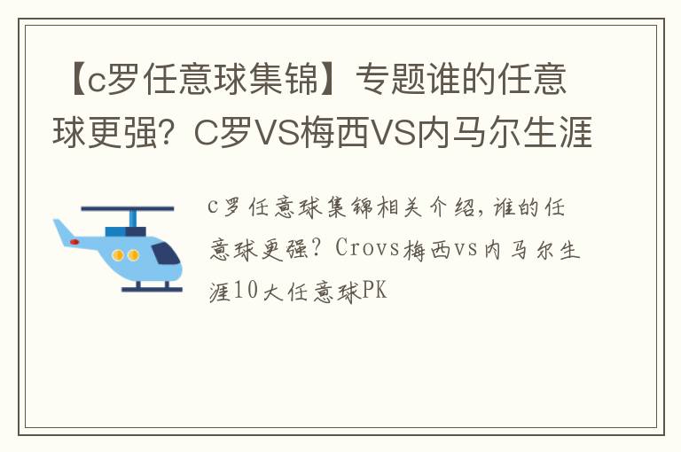 【c羅任意球集錦】專題誰的任意球更強？C羅VS梅西VS內(nèi)馬爾生涯10佳任意球大PK