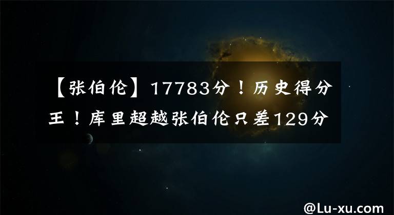 【張伯倫】17783分！歷史得分王！庫里超越張伯倫只差129分？美媒：感謝三分